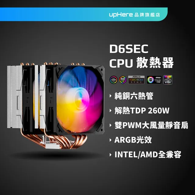 【upHere】D6SEC ARGB CPU塔扇 雙塔散熱 CPU塔型散熱器帶雙120mm PWM風扇 靜音6mmx6銅熱管-帶燈(CPU塔扇)