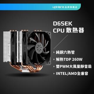 【upHere】D6SEK CPU塔扇 雙塔散熱 CPU塔型散熱器帶雙120mm PWM風扇 靜音6mmx6銅熱管-不帶燈(CPU塔扇)