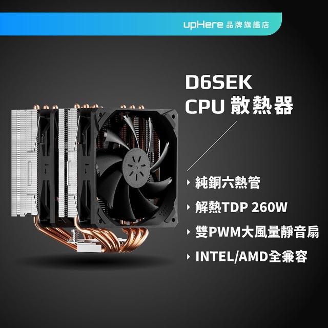 【upHere】D6SEK CPU塔扇 雙塔散熱 CPU塔型散熱器帶雙120mm PWM風扇 靜音6mmx6銅熱管-不帶燈(CPU塔扇)