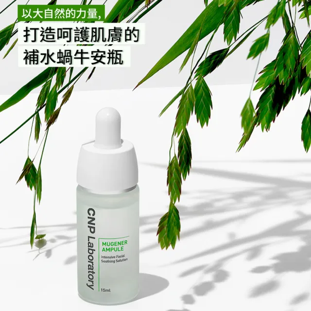 【CNP Laboratory】★即期品★舒膚溫和修復安瓶15ml(買1送1)