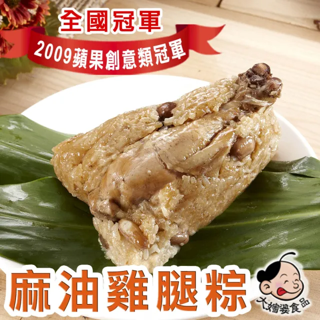 【大嬸婆】麻油雞腿粽5顆組(260g/顆 端午節肉粽)