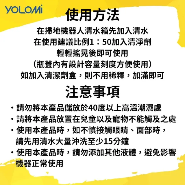 【YOLOMI】台灣製造 掃拖機器人/洗地機專用地板清潔液/清潔劑(適用小米/石頭/追覓/科沃斯/iRobot/必勝)