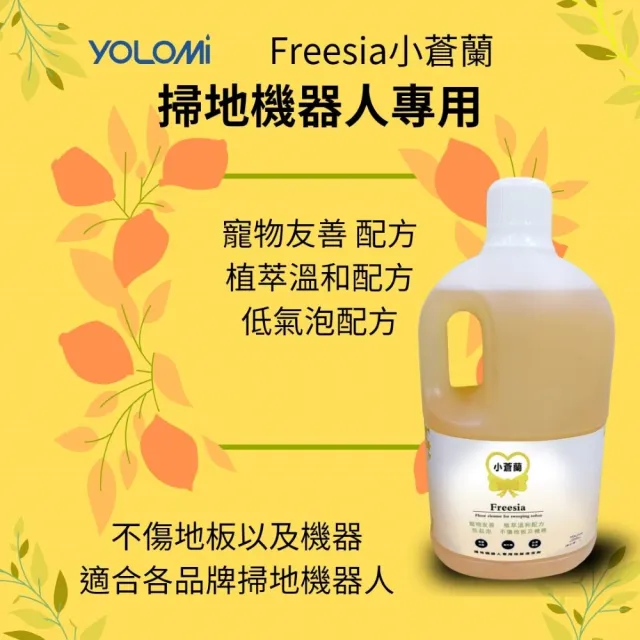 【YOLOMI】台灣製造 掃拖機器人/洗地機專用地板清潔液/清潔劑(適用小米/石頭/追覓/科沃斯/iRobot/必勝)