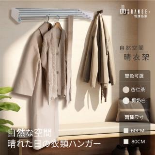 【Orange Plus 悅康品家】晾衣摺疊式曬衣架 不鏽材質 可折疊 收合設計 伸縮曬衣 免組裝(小巧時尚60cm)