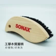 【SONAX】內裝美容刷(毛刷細緻柔軟.符合人體工學)