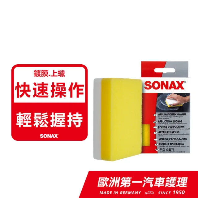 【SONAX】鍍膜海綿(鍍膜專用.高密度纖維綿)