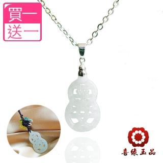 【喜緣玉品】天然翡翠平安葫蘆套組(買一送一)