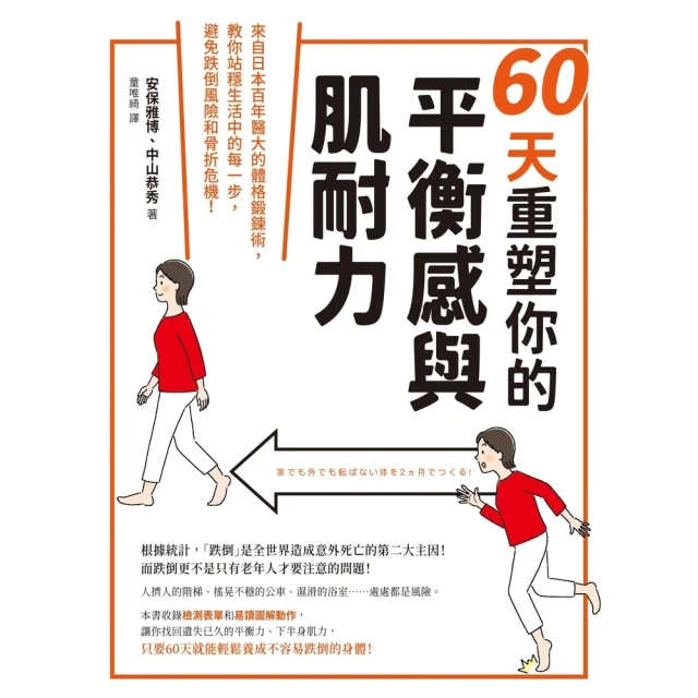 【MyBook】60天重塑你的平衡感與肌耐力：來自日本百年醫大的體格鍛鍊術，教你站穩生活中的每(電子書)