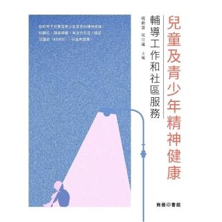【momoBOOK】兒童及青少年精神健康：輔導工作和社群服務(電子書)