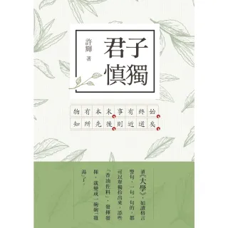 【MyBook】君子慎獨：大學新解(電子書)