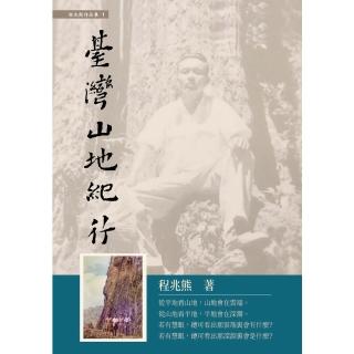【momoBOOK】臺灣山地紀行(電子書)
