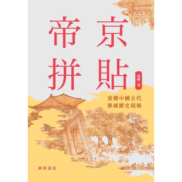 【momoBOOK】帝京拼貼：重構中國古代都城歷史現場(電子書)