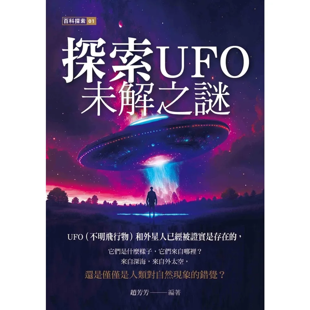 【momoBOOK】探索UFO未解之謎(電子書)