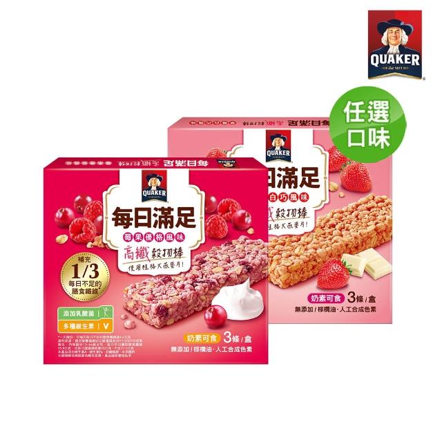 【QUAKER 桂格】每日滿足高纖穀物棒23g*3條/盒(莓果優格/草莓白巧)