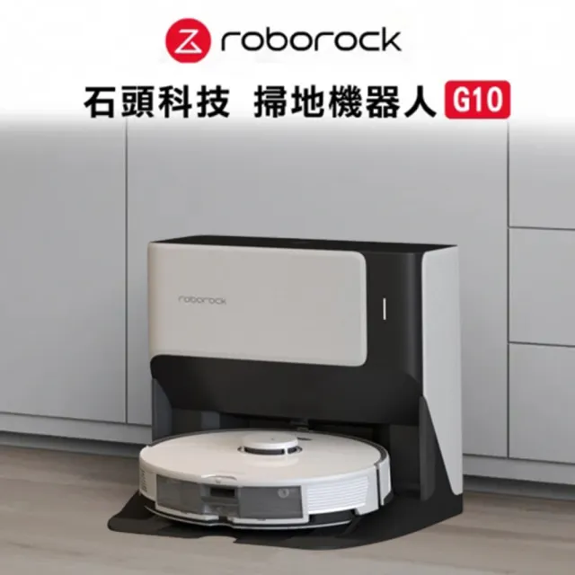 【Roborock 石頭科技】石頭掃地機器人G10(台灣公司貨/自動回洗拖布/掃拖機器人)