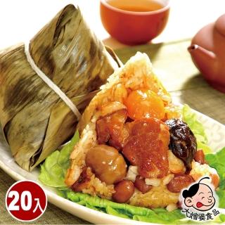 【大嬸婆】傳家寶北部粽20顆組(180g/顆 端午節肉粽)