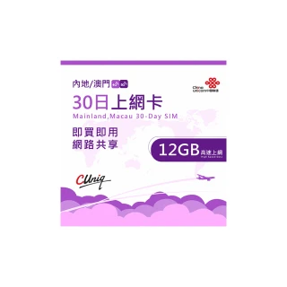 【中國聯通】中國 澳門  30日12G上網卡