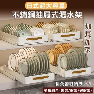 【Mega】日式超大容量不鏽鋼抽屜式瀝水架 多種組合(碗盤架 瀝水架 櫥櫃收納 碗架 盤架 抽拉籃 廚房收納)