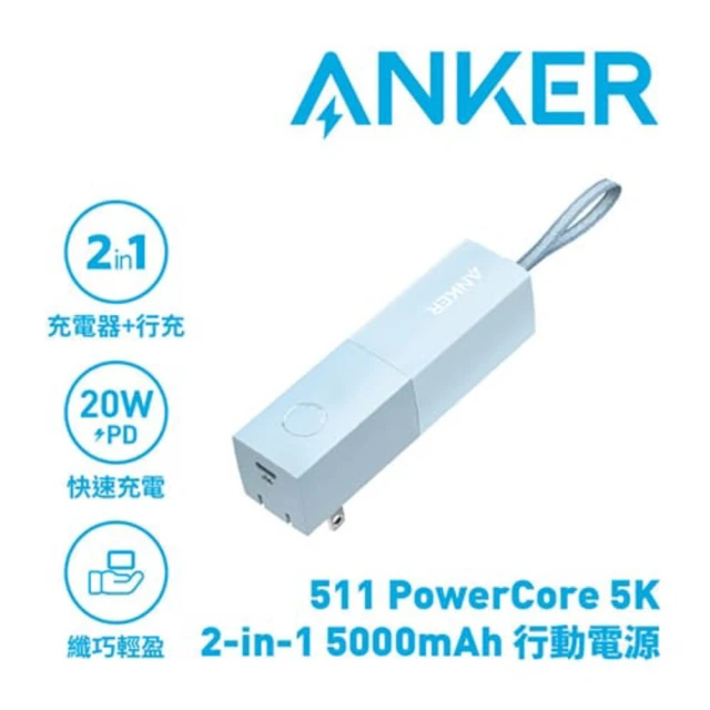 【ANKER】A1633 511 PowerCore 5000mAh 行動電源 迷霧藍(自帶AC插頭 隨插即用)
