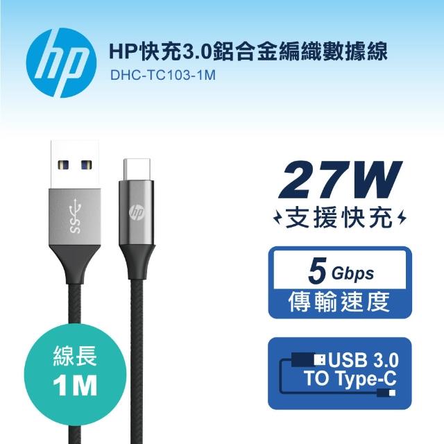 【HP 惠普】USB-A to TYPE-C快充3.0鋁合金編織數據線-1M DHC-TC103-1M