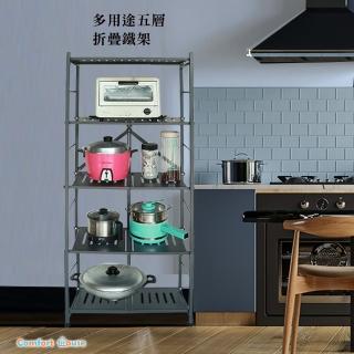 【Comfort House】多用途五層折疊鐵架(折疊鐵架)
