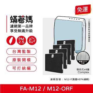 【著媽】複合式濾網4入優惠組(適用 3M FA-M12 淨呼吸 超舒淨空氣清淨機 M12-F)