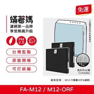 【著媽】複合式濾網2入優惠組(適用 3M FA-M12 淨呼吸 超舒淨空氣清淨機 M12-F)