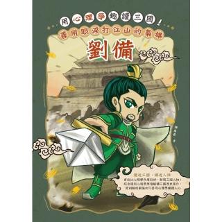 【momoBOOK】用心理學趣讀三國！善用眼淚打江山的梟雄：劉備(電子書)