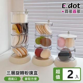 【E.dot】2入組 旋轉式分層收納盒/置物盒(三層)