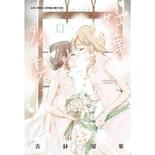 【momoBOOK】好事多磨 13 完(電子漫畫)