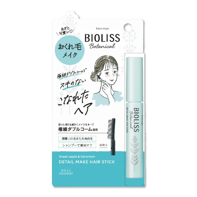 【KOSE BIOLISS】植物系瀏海碎髮定型棒(鐵壁瀏海/小顏瀏海)