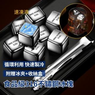 【Teful】8入組 食品級316不鏽鋼環保冰塊 環保速凍方形保冷冰磚 贈冰夾+收納盒(水石 冰石 冰粒 冰酒石)