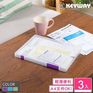 【KEYWAY 聯府】A4文書檔案盒-3入 顏色隨機(薄款 A4紙 檔案收納盒 MIT臺灣製造)