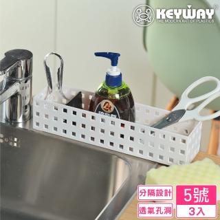 【KEYWAY 聯府】謝爾積木籃5號-3入(附隔板 文具小物 置物籃 收納盒 MIT臺灣製造)