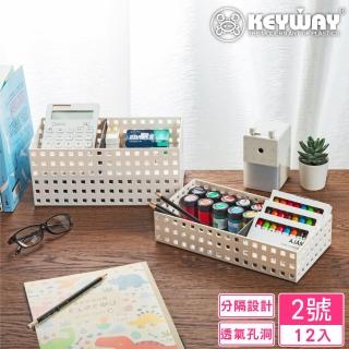 【KEYWAY 聯府】謝爾積木籃2號-12入(附隔板 文具小物 置物籃 收納盒 MIT台灣製造)