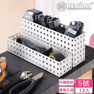 【KEYWAY 聯府】謝爾積木籃5號-12入(附隔板 文具小物 置物籃 收納盒 MIT臺灣製造)