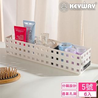 【KEYWAY 聯府】謝爾積木籃5號-6入(附隔板 文具小物 置物籃 收納盒 MIT臺灣製造)