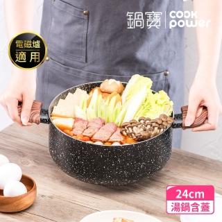 【CookPower 鍋寶】原礦大理石不沾鍋雙耳湯鍋24CM-含蓋(IH/電磁爐適用)