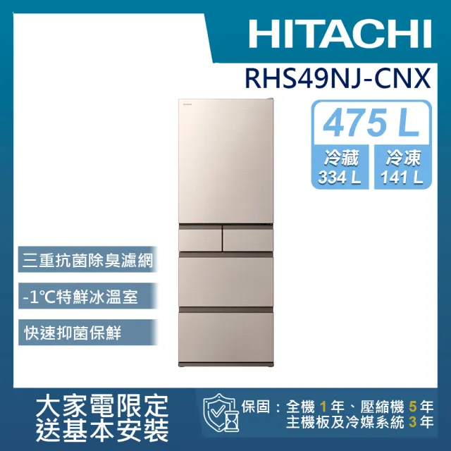 HITACHI 日立】475L一級能效日製變頻五門冰箱(RHS49NJ-CNX) - momo購物