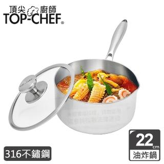 【Top Chef 頂尖廚師】頂級白晶316不鏽鋼圓藝深型油炸鍋22公分 附鍋蓋(無塗層鍋｜316不鏽鋼鍋｜不鏽鋼湯鍋)