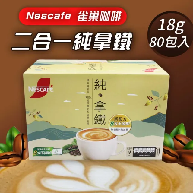 【美式賣場】Nescafe 雀巢 二合一純拿鐵18g x80入/盒