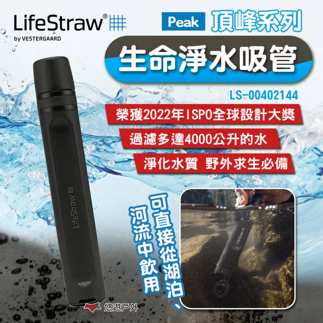 LifeStraw Peak頂峰系列生命淨水吸管 深灰 LS-00402144(悠遊戶外)