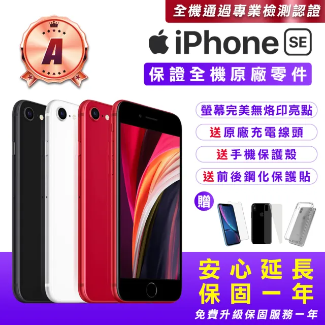 【Apple】A級福利品 iPhone SE2 256G 4.7吋(贈送手機保護套+鋼化保護貼+原廠充電器)