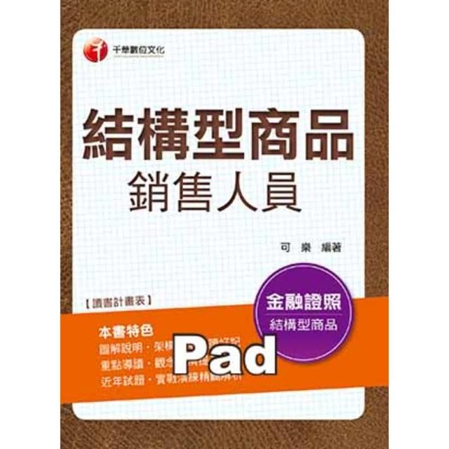 【momoBOOK】結構型商品銷售人員 金融從業人員 千華 Pad版(電子書)