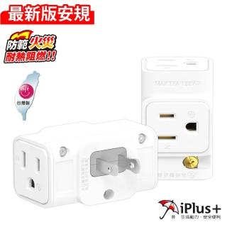 【iPlus+ 保護傘】保護傘3轉2三面小壁插(PU-1031)