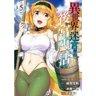 【momoBOOK】異世界迷宮裡的後宮生活 5(電子漫畫)