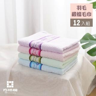 【方格牌】羽毛緞檔毛巾（12入組） 60572 臺灣製造(毛巾 棉巾 手帕)