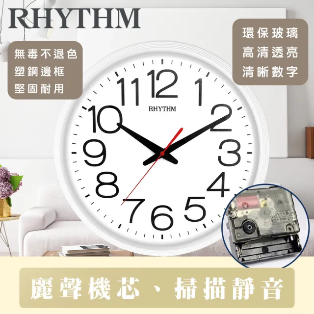 【RHYTHM 麗聲】簡約設計亮彩經典款大字體超靜音掛鐘(極簡白)