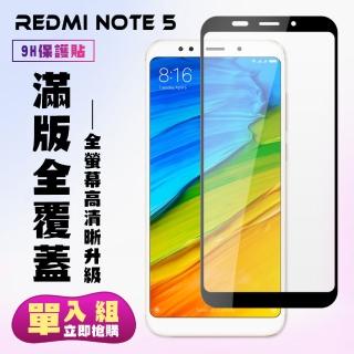 小米 紅米 Note5保護貼全滿版鋼化玻璃膜高畫質黑邊鋼化膜保護貼玻璃貼(紅米 Note 5保護貼紅米 Note 5鋼化膜)