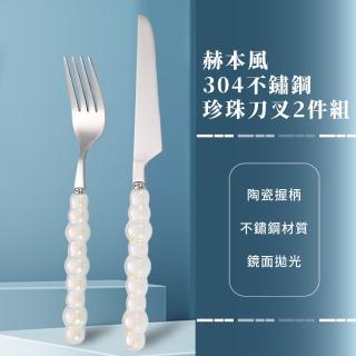 【高雅餐具】赫本風304不鏽鋼珍珠刀叉2件餐具組(陶瓷 環保餐具 沙拉叉 西餐刀叉 牛排刀叉 甜點叉)